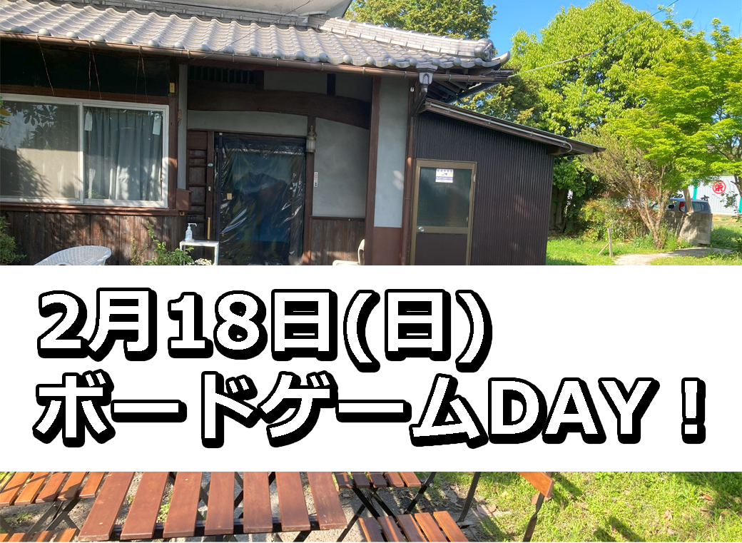 2月18日ボードゲームDAY！