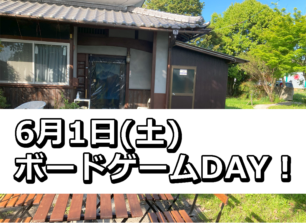 6月1日ボードゲームDAY！